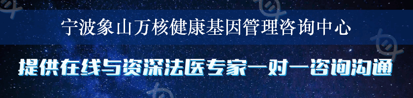 宁波象山万核健康基因管理咨询中心